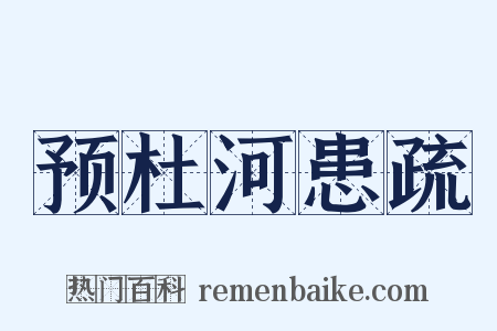 预杜河患疏是什么意思的图片